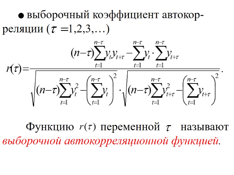 выборочный коэффициент автокор-реляции (      1,2,3,…)    